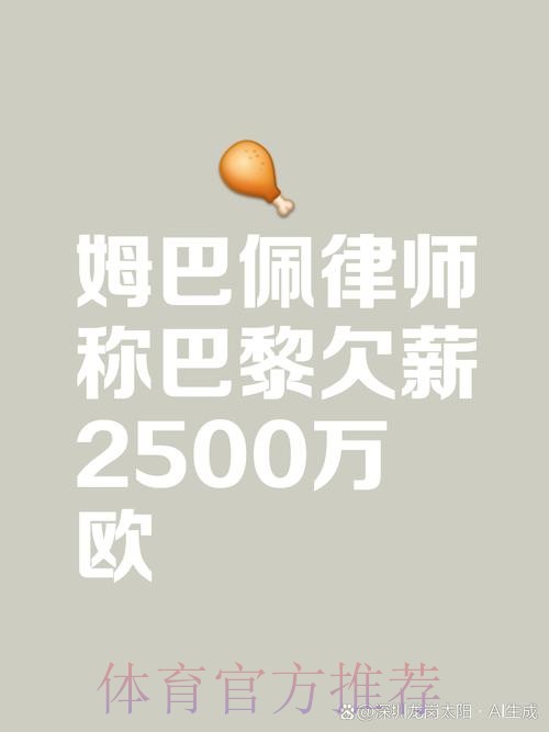 姆巴佩律师:姆巴佩只想拿回工资 不是要制裁巴黎